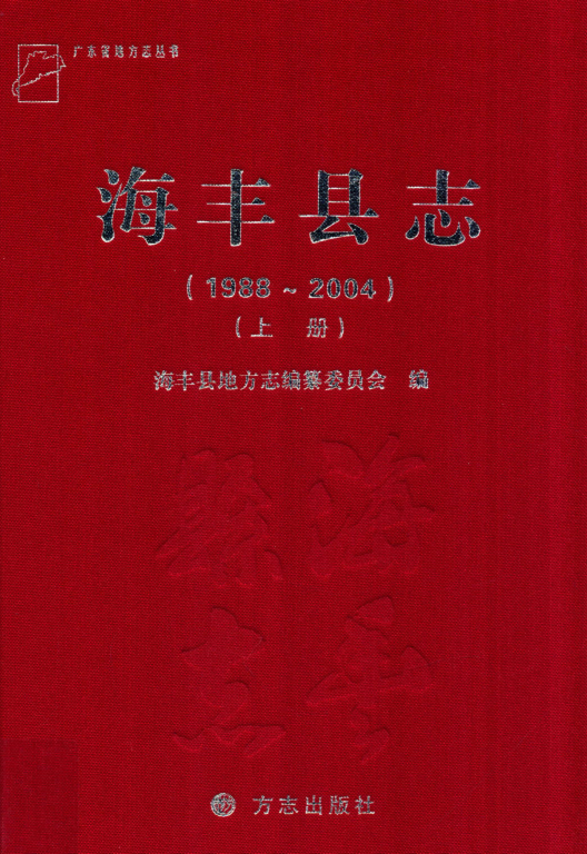 广东省汕尾市 《海丰县志  1988-2004》上 2012版