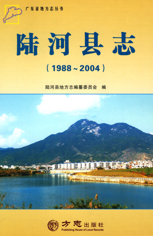 广东省汕尾市 《陆河县志 1988-2004》2012.12