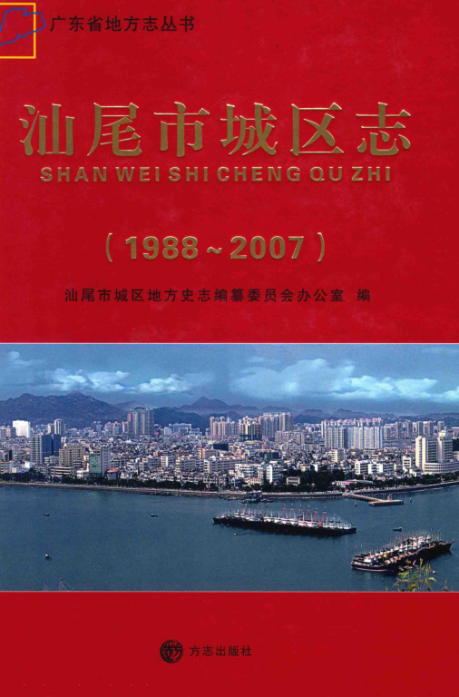 广东省汕尾市 《汕尾市城区志 1988-2007》2012版