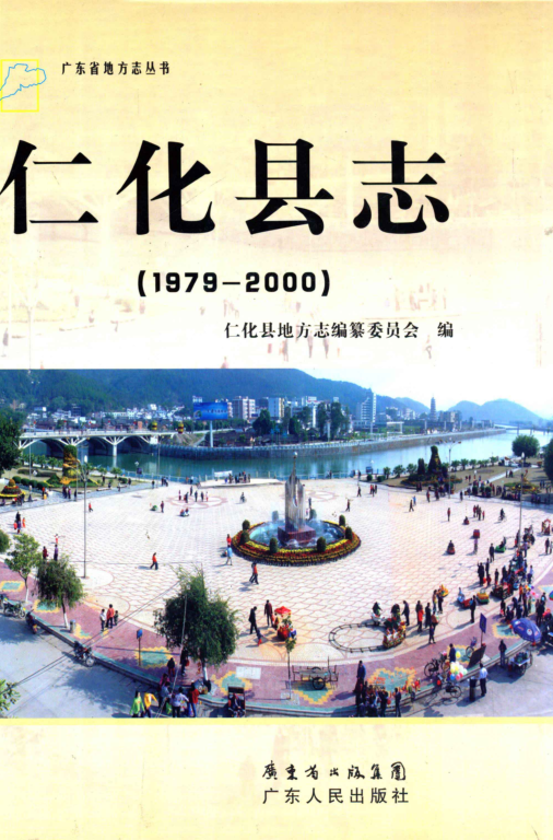 广东省韶关市 《仁化县志  1979-2000》2014版