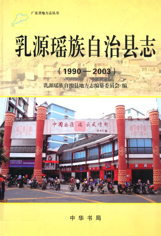 广东省韶关市 《乳源瑶族自治县志 1990—2003》2011版