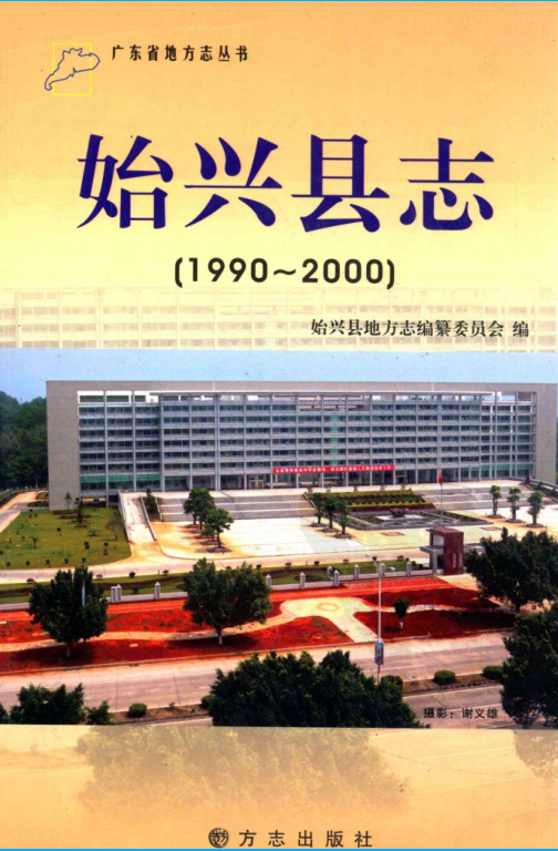 广东省韶关市 《始兴县志  1990-2000》2011版