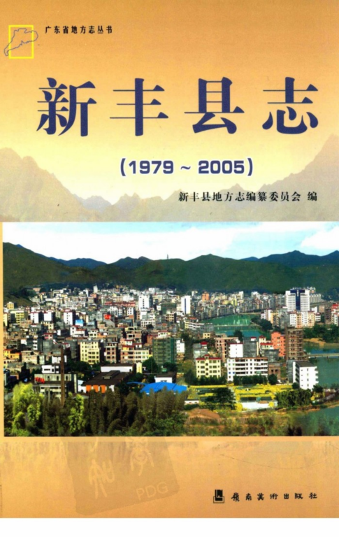 广东省韶关市 《新丰县志  1979-2005》2011版