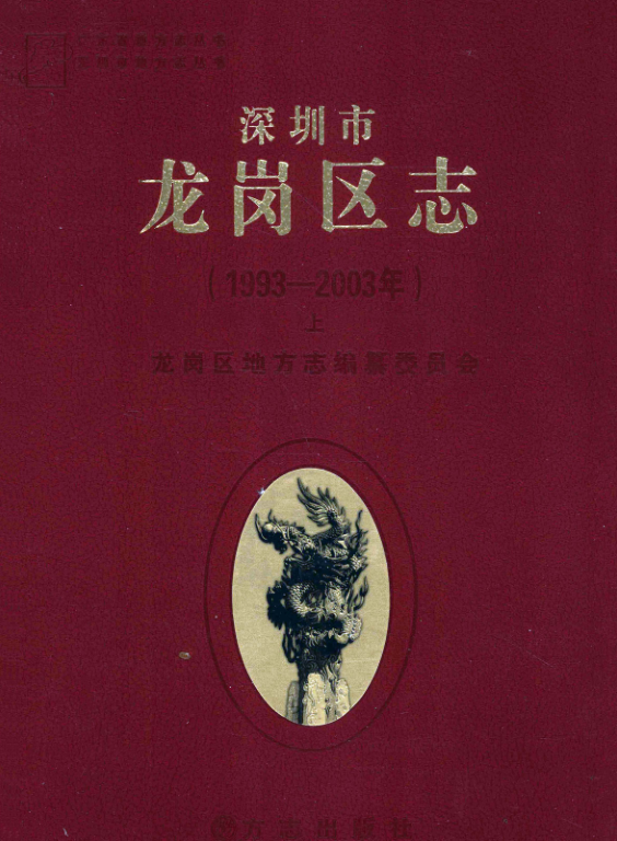 广东省深圳市 《深圳市龙岗区志1993-2003》上册 2012版