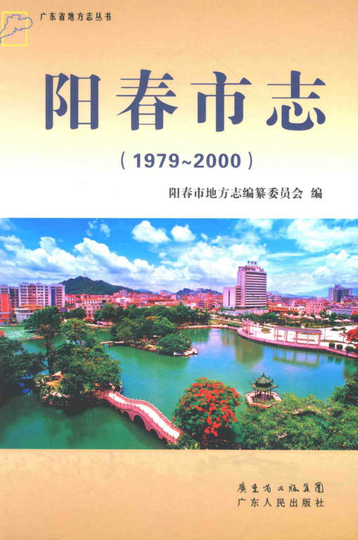 广东省阳江市 《阳春市志 1979-2000》2013版