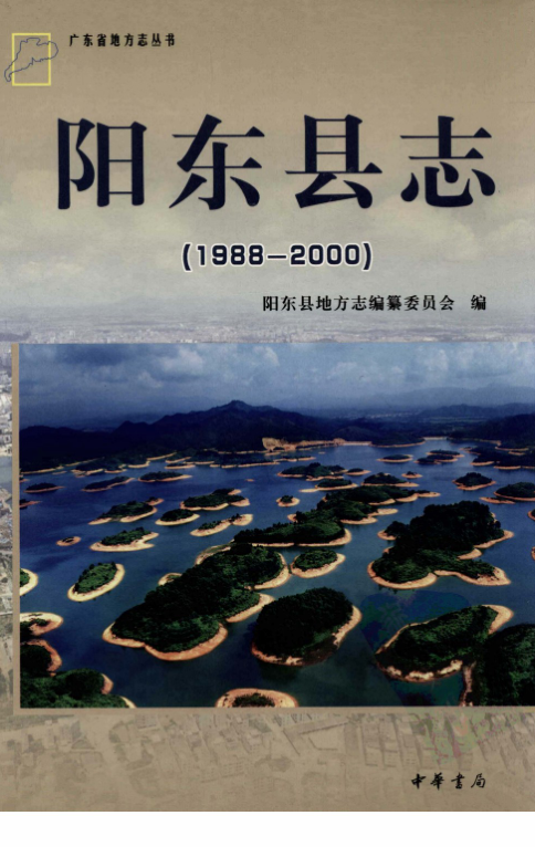 广东省阳江市 《阳东县志1988-2000》2008版