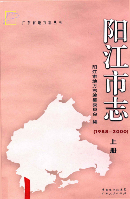 广东省阳江市 《阳江市志 1988-2000》上册 2010版