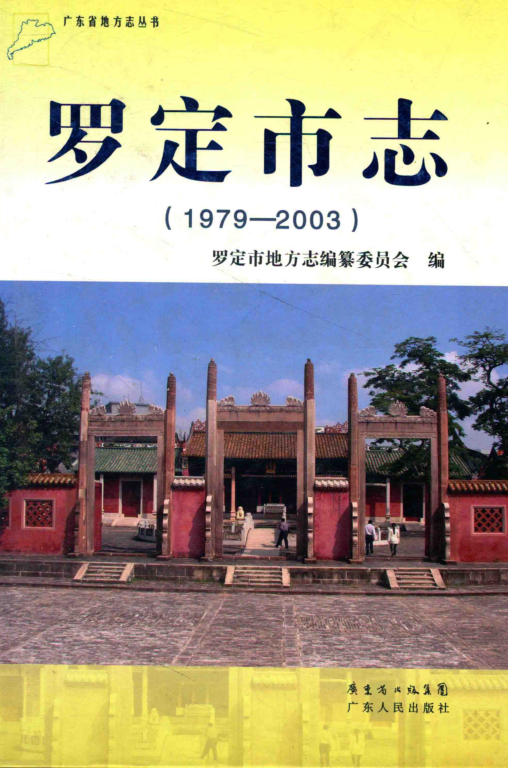 广东省云浮市 《罗定市志  1979-2003》2012版