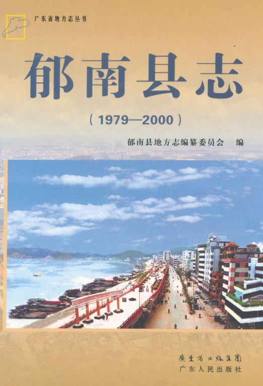 广东省云浮市 《郁南县志1979-2000》2011版