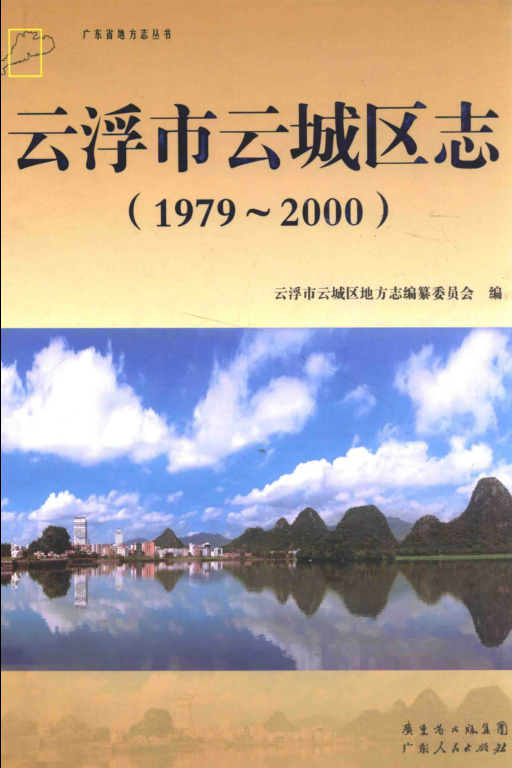 广东省云浮市 《云浮市云城区志  1979-2000》2012版