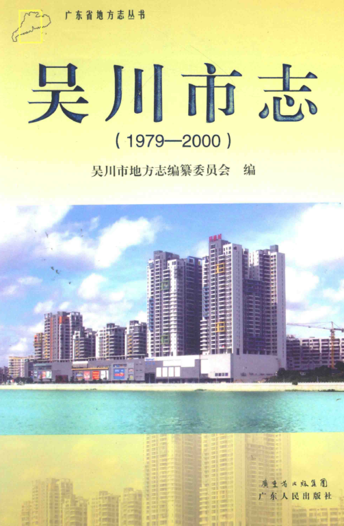 广东省湛江市 《吴川市志 1979-2000》2014版