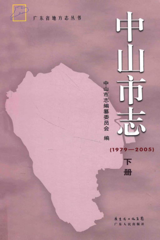 广东省中山市 《中山市志  1979-2005》下册 2012版