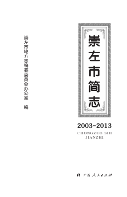 广西崇左市 《崇左市简志2003-2013》2014版