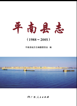 广西贵港市 《平南县志1988-2005》2013版