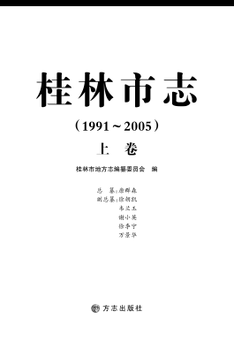 广西桂林市 《桂林市志1991-2005》上册 2010版