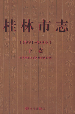 广西桂林市 《桂林市志1991-2005》下册 2010版