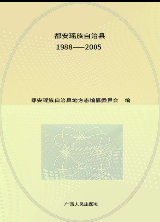 广西河池市 《都安瑶族自治县志  1988-2005》2017版