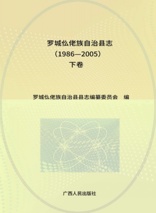 广西河池市 《罗城仫佬族自治县志1986-2005》下册 2017版