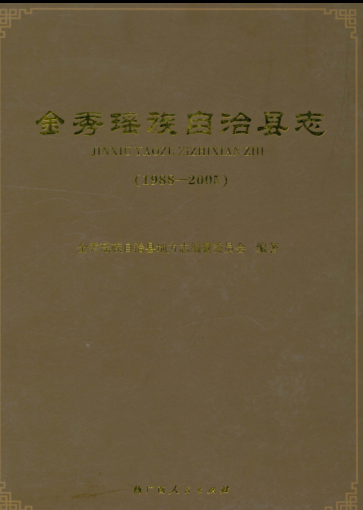 广西来宾市《金秀瑶族自治县志 1988-2005》2017.07