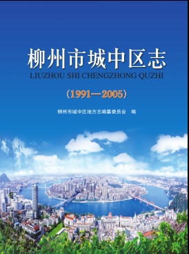 广西柳州市 《柳州市城中区志 1991-2005》2014版