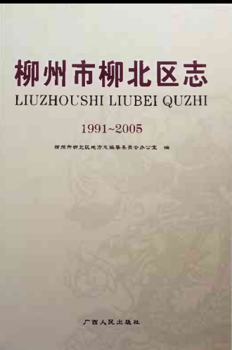 广西柳州市 《柳州市柳北区志 1991-2005》2009版