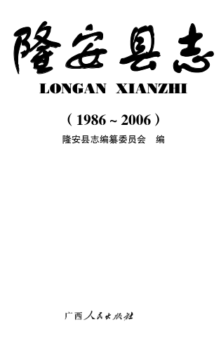 广西南宁市 《隆安县志 1986-2006》2011版