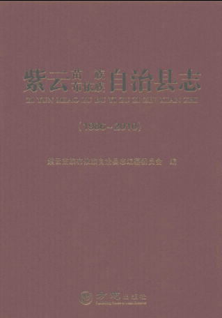 贵州省安顺市 《紫云苗族布依族自治县志 1986-2010》2016版