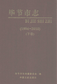 贵州省毕节市 《毕节市志 1994-2010》下册 2012版