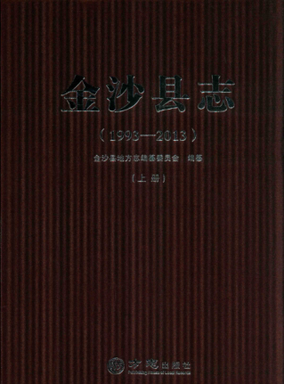 贵州省毕节市 《金沙县志 1993-2013》上册 2016版