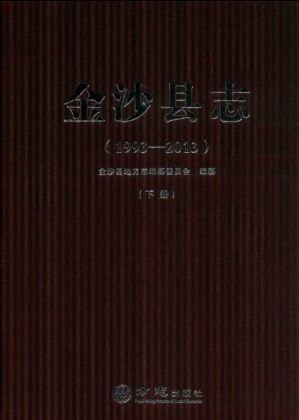 贵州省毕节市 《金沙县志 1993-2013》下册 2016版