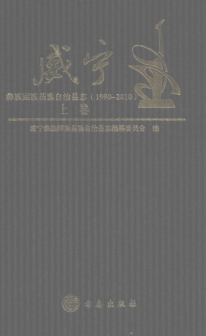 贵州省毕节市 《威宁彝族回族苗族自治县志1990-2010》上册 2012版