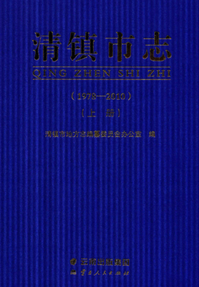 贵州省贵阳市 《清镇市志1978-2010》上册 2016版