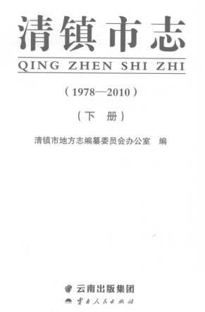 贵州省贵阳市 《清镇市志1978-2010》下册 2016版