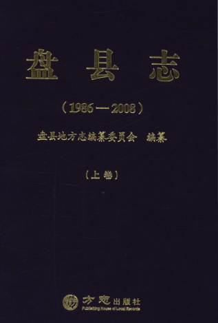 贵州省六盘水市 《盘县志  1986-2008》上册 2014版