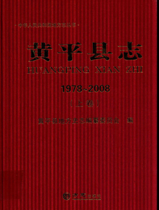 贵州省黔东南苗族侗族自治州 《黄平县志  1978-2008》上册 2014.11