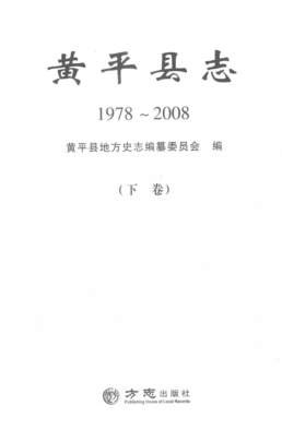 贵州省黔东南苗族侗族自治州 《黄平县志  1978-2008》下册 2014.11