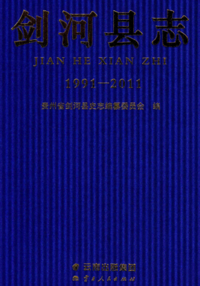 贵州省黔东南苗族侗族自治州 《剑河县志1991-2011》2017版