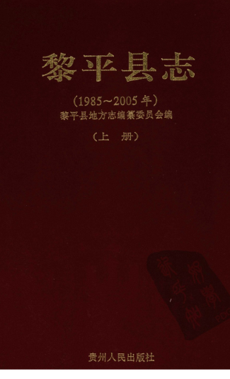 贵州省黔东南苗族侗族自治州 《黎平县志  1985-2005》上册 2009版