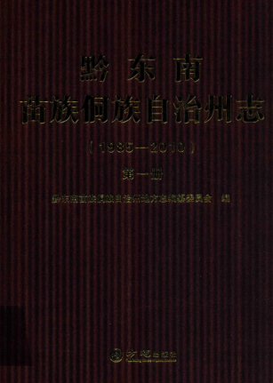 贵州省黔东南苗族侗族自治州 《黔东南苗族侗族自治州志 1985-2010 第1册》全4册 2014版