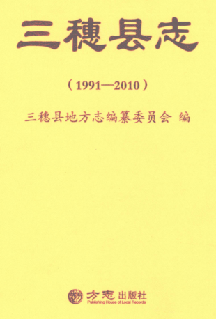 贵州省黔东南苗族侗族自治州 《三穗县志1991-2010》2018.05