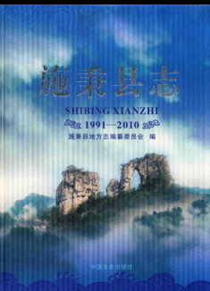 贵州省黔东南苗族侗族自治州 《施秉县志 1991-2010》2017版