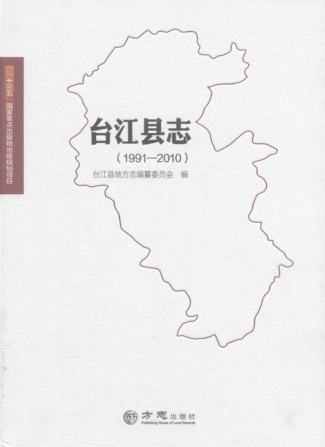 贵州省黔东南苗族侗族自治州 《台江县志1991-2010》2017版