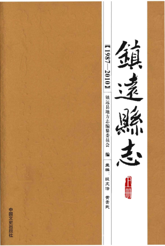 贵州省黔东南苗族侗族自治州 《镇远县志 1987-2010》上册 2016.11