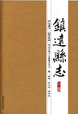 贵州省黔东南苗族侗族自治州 《镇远县志 1987-2010》下册 2016.11