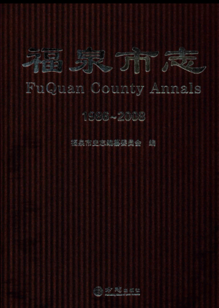 贵州省黔南布依族苗族自治州 《福泉市志 1986-2008》2014版