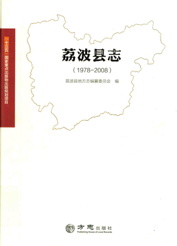 贵州省黔南布依族苗族自治州 《荔波县志1978-2008》2017.03