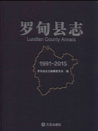 贵州省黔南布依族苗族自治州 《罗甸县志 1991-2015》2018版