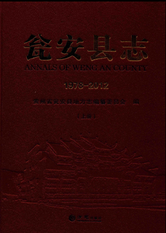 贵州省黔南布依族苗族自治州 《瓮安县志  1978-2012》上册 2014版