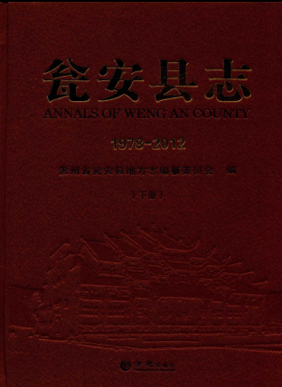 贵州省黔南布依族苗族自治州 《瓮安县志  1978-2012》下册 2014版