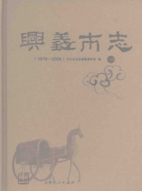 贵州省黔西南布依族苗族自治州 《兴义市志1978-2006》上册 2008版